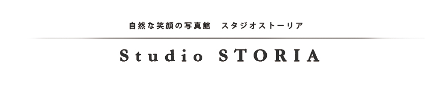 スタジオストーリア|茂原市の写真スタジオ