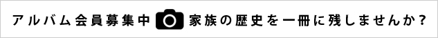 アルバム会員