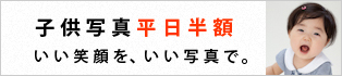 子供写真平日半額